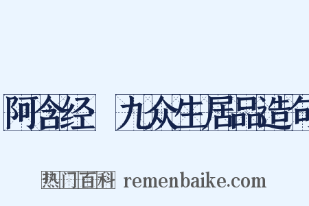 阿含经·九众生居品造句是什么意思的图片